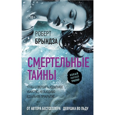АСТ Роберт Брындза "Смертельные тайны"