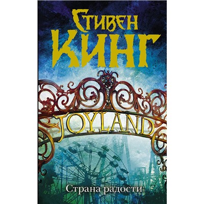 АСТ Стивен Кинг "Страна радости"