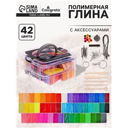 Набор глина полимерная запекаемая Calligrata, 42 цвета по 20 г (50 брусков), с аксессуарами, в кейсе