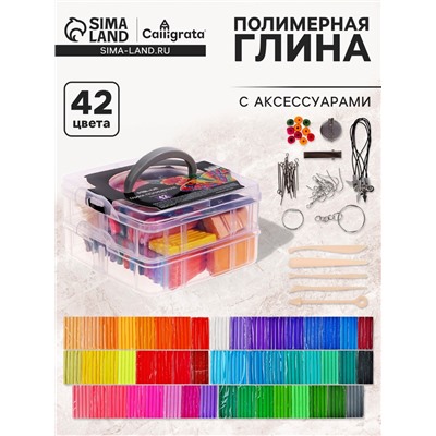 Набор глина полимерная запекаемая Calligrata, 42 цвета по 20 г (50 брусков), с аксессуарами, в кейсе