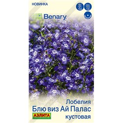Лобелия Блю виз ай палас кустовая (Код: 93579)