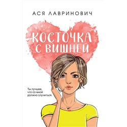 Эксмо Ася Лавринович "Косточка с вишней"