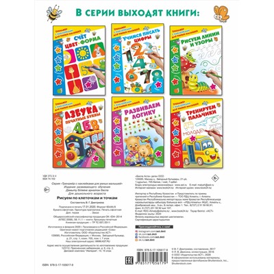 АСТ Дмитриева В.Г. "Рисуем по клеточкам и точкам"