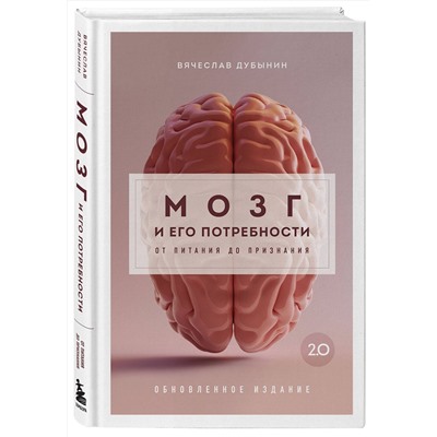 Эксмо Вячеслав Дубынин "Комплект из книги и воркбука: Мозг и его потребности (ИК)"