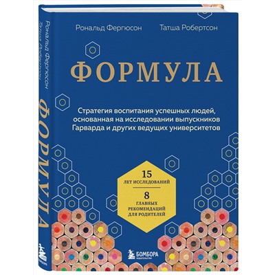 Эксмо Рональд Фергюсон, Татша Робертсон "Формула. Стратегия воспитания успешных людей, основанная на исследовании выпускников Гарварда и других ведущих университетов"