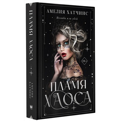 368097 АСТ Амелия Хатчинс "Пламя хаоса"