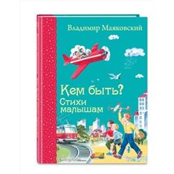 Эксмо Владимир Маяковский "Кем быть? Стихи малышам (ил. В. Канивца)_Д"