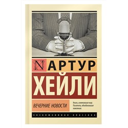 АСТ Артур Хейли "Вечерние новости"