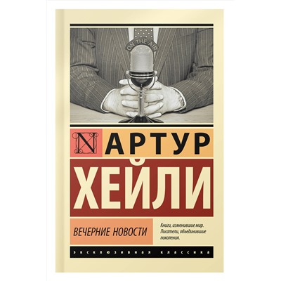 АСТ Артур Хейли "Вечерние новости"