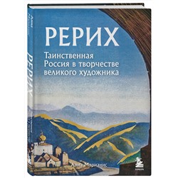 Эксмо Анна Марианис "Рерих. Таинственная Россия в творчестве великого художника"
