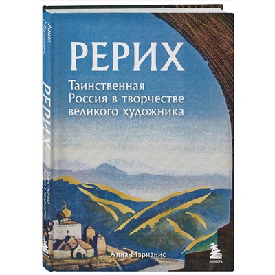 Эксмо Анна Марианис "Рерих. Таинственная Россия в творчестве великого художника"