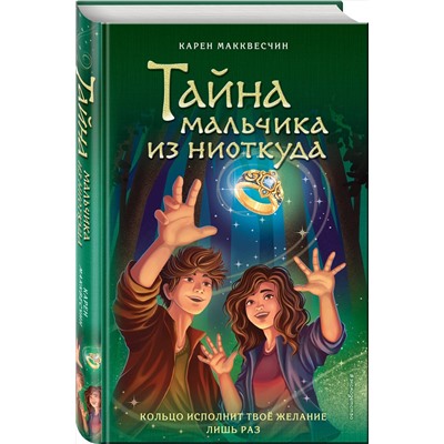 Эксмо Карен Макквесчин "Тайна мальчика из ниоткуда (выпуск 2)"