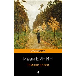 Эксмо Иван Бунин "Темные аллеи"