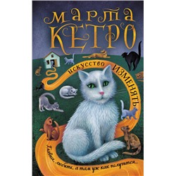 АСТ Марта Кетро "Искусство изменять"