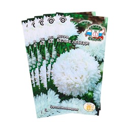 Набор семян Астра "Белые лебеди "0.2 г, 5 шт.