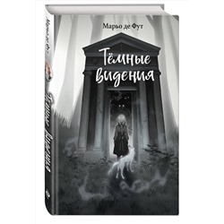 Эксмо Марьо де Фут "Темные видения"