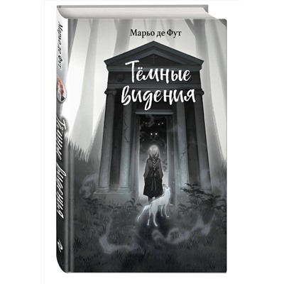 Эксмо Марьо де Фут "Темные видения"
