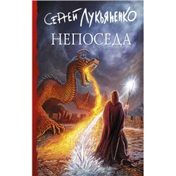 372403 АСТ Сергей Лукьяненко "Непоседа"