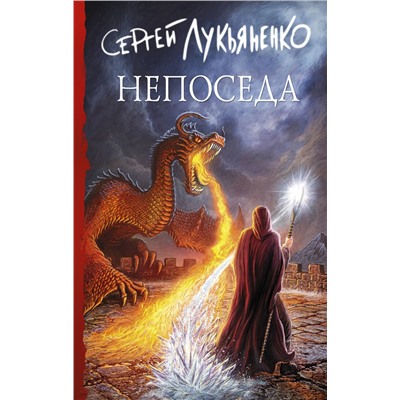 372403 АСТ Сергей Лукьяненко "Непоседа"