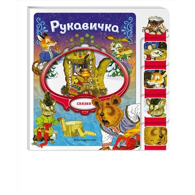 Эксмо "Рукавичка"