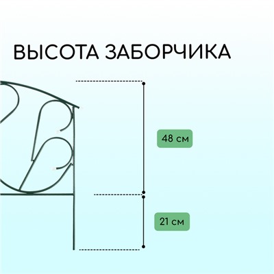 Ограждение декоративное, 69×410 см, 5 секций, с заглушками, металл, зелёное, «Лебедь»