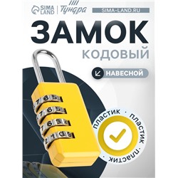 Замок навесной кодовый ТУНДРА ZK008, желтый