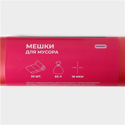 Набор мешков для мусора Доляна, 3 рулона, 60 л, 18 мкм, 55×64 см, ПНД, 20 шт.