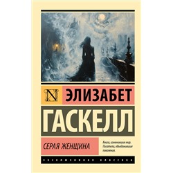 450863 АСТ Элизабет Гаскелл "Серая Женщина"