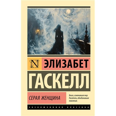 450863 АСТ Элизабет Гаскелл "Серая Женщина"