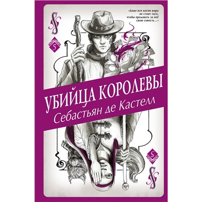 Эксмо Себастьян де Кастелл "Убийца королевы (#5)"