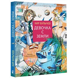 АСТ Булычев Кир "Девочка с Земли"