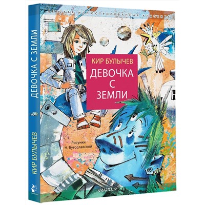 АСТ Булычев Кир "Девочка с Земли"