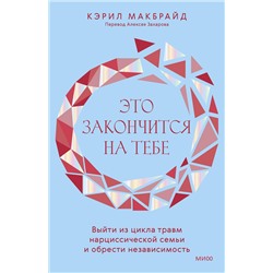 Эксмо Кэрил Макбрайд "Это закончится на тебе. Выйти из цикла травм нарциссической семьи и обрести независимость"