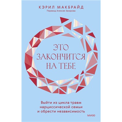 Эксмо Кэрил Макбрайд "Это закончится на тебе. Выйти из цикла травм нарциссической семьи и обрести независимость"