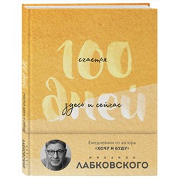 Эксмо Михаил Лабковский "100 дней счастья здесь и сейчас с Михаилом Лабковским. Ежедневник (подарочное издание)"