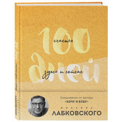 Эксмо Михаил Лабковский "100 дней счастья здесь и сейчас с Михаилом Лабковским. Ежедневник (подарочное издание)"