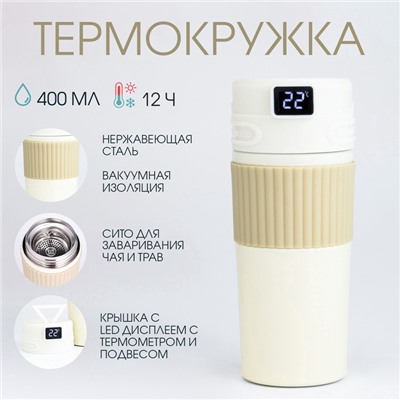 УЦЕНКА Термокружка TAKE IT EASY New design, 400 мл, сохраняет тепло 12 ч, термометр, сито, бежевый
