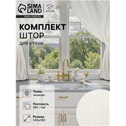 Шторы для кухни «Этель» Cloudy, 140×180 см-2 шт., подхваты 2 шт., лен 100%, 210 г/м²