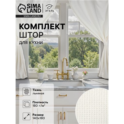 Шторы для кухни «Этель» Cloudy, 140×180 см-2 шт., подхваты 2 шт., лен 100%, 210 г/м²
