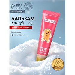 Бальзам-масло для губ, аромат имбирный пряник, 10 г, URAL LAB