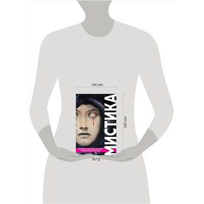 Эксмо По Э.А., Стокер Б., Лавкрафт Г.Ф. и др. "Мистика. Большое собрание историй о сверхъестественном"