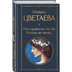 Эксмо Марина Цветаева "Мне нравится, что Вы больны не мной..."