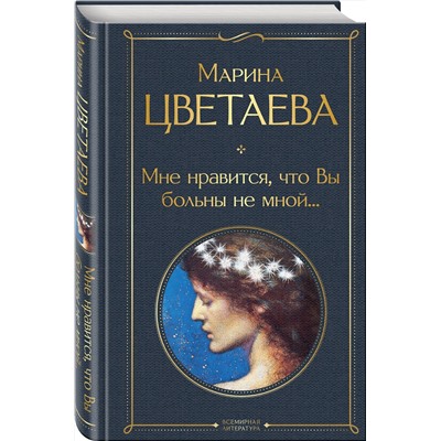 Эксмо Марина Цветаева "Мне нравится, что Вы больны не мной..."