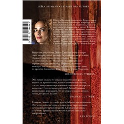 АСТ Лейла Слимани "Страна других. Книга первая. Рождество под кипарисами"