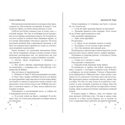 Эксмо Бриттани Ш. Черри "Самая холодная зима"