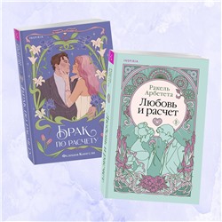 Эксмо Ракель Арбетета, Фелиция Кингсли "Комплект из 2-х книг (Брак по расчету + Любовь и расчет)"