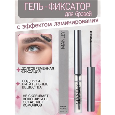 MANLEY Гель-фиксатор для бровей с эффектом ламинирования, серый