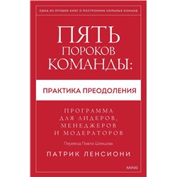 Эксмо Патрик Ленсиони "Пять пороков команды: практика преодоления. Программа для лидеров, менеджеров и модераторов."