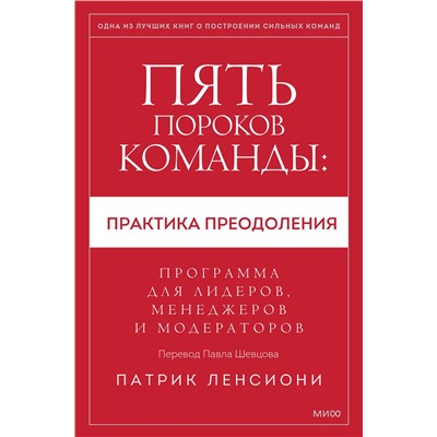 Эксмо Патрик Ленсиони "Пять пороков команды: практика преодоления. Программа для лидеров, менеджеров и модераторов."