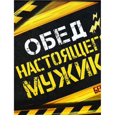 Ланч - бокс прямоугольный «Обед настоящего мужика», 500 мл